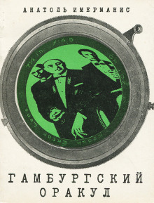 Аудиокнига Гамбургский оракул