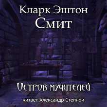 Слушать онлайн аудиокниги Остров мучителей Аудиокнига Остров мучителей