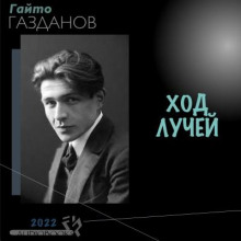 Аудиокнига Ход лучей