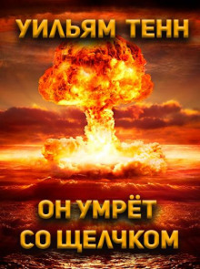 Слушать онлайн аудиокниги Он умрёт со щелчком Аудиокнига Он умрёт со щелчком