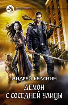 Слушать онлайн аудиокниги Демон с соседней улицы Аудиокнига Демон с соседней улицы