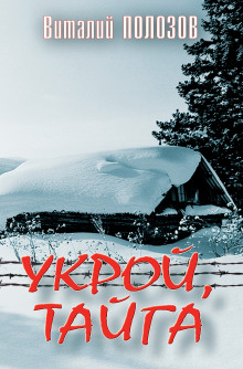 Слушать онлайн аудиокниги Укрой, Тайга Аудиокнига Укрой, Тайга