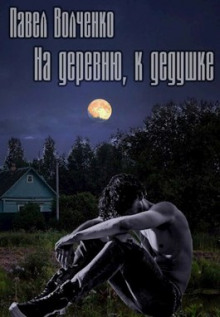 Слушать онлайн аудиокниги На деревню, к дедушке Аудиокнига На деревню, к дедушке