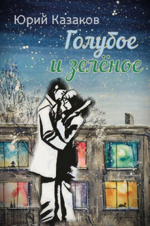 Слушать онлайн аудиокниги Голубое и зелёное Аудиокнига Голубое и зелёное