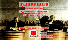 Аудиокнига Удивленный человек