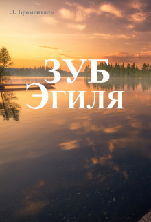 Слушать онлайн аудиокниги Зуб Эгиля Аудиокнига Зуб Эгиля