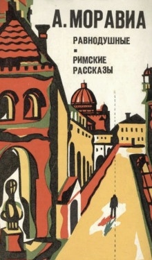 слушать аудиокнигу Римские рассказы Аудиокнига Римские рассказы