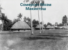Аудиокнига Макинтош