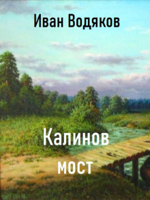 Аудиокнига Калинов Мост