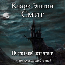 Слушать онлайн аудиокниги Последний иероглиф Аудиокнига Последний иероглиф