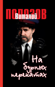 слушать аудиокнигу На бурных перекатах Аудиокнига На бурных перекатах