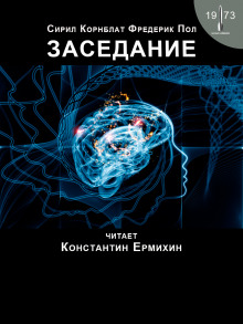 слушать аудиокнигу Заседание Аудиокнига Заседание