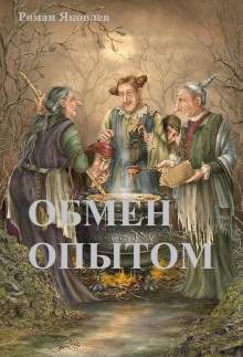 Слушать онлайн аудиокниги Обмен опытом Аудиокнига Обмен опытом
