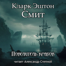 Аудиокнига Повелитель крабов