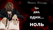 Аудиокнига Три, два, один... ноль