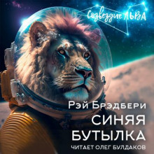 Слушать онлайн аудиокниги Синяя бутылка Аудиокнига Синяя бутылка