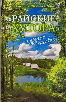 Слушать онлайн аудиокниги «Райские хутора» и другие рассказы Аудиокнига «Райские хутора» и другие рассказы