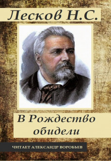 Аудиокнига Под Рождество обидели