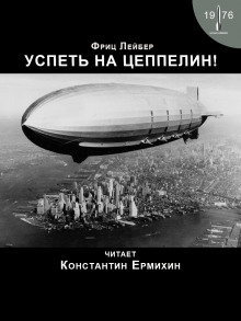 слушать аудиокнигу Успеть на цеппелин! Аудиокнига Успеть на цеппелин!