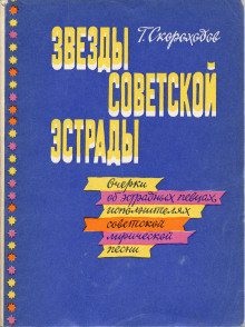 Слушать онлайн аудиокниги Звёзды советской эстрады Аудиокнига Звёзды советской эстрады
