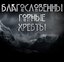 Аудиокнига Благословенны горные хребты