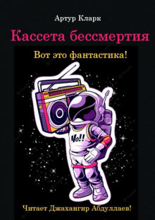 Слушать онлайн аудиокниги Кассета бессмертия Аудиокнига Кассета бессмертия