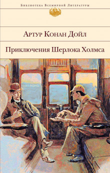 Слушать онлайн аудиокниги Последнее дело Холмса Аудиокнига Последнее дело Холмса