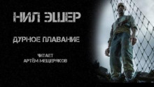 Слушать онлайн аудиокниги Дурное плавание Аудиокнига Дурное плавание