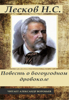 Аудиокнига Повесть о богоугодном дровоколе