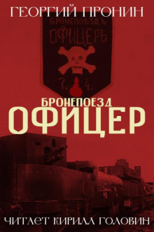 Аудиокнига Бронепоезд «Офицер»