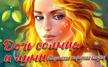 Слушать онлайн аудиокниги Дочь Солнца и Луны Аудиокнига Дочь Солнца и Луны