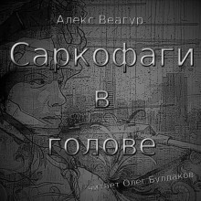 Слушать онлайн аудиокниги Саркофаги в голове Аудиокнига Саркофаги в голове
