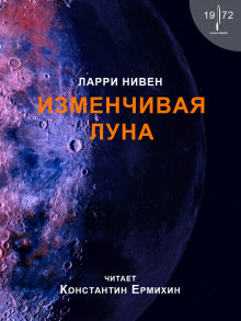 Слушать онлайн аудиокниги Изменчивая Луна Аудиокнига Изменчивая Луна