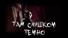 Аудиокнига Там слишком темно