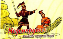 Слушать онлайн аудиокниги Недопарушек Аудиокнига Недопарушек