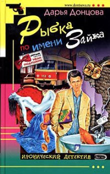 Слушать онлайн аудиокниги Рыбка по имени Зайка Аудиокнига Рыбка по имени Зайка
