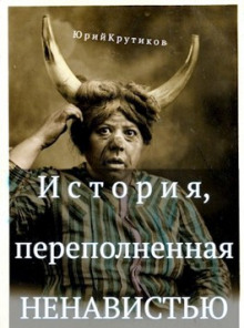 Слушать онлайн аудиокниги История, переполненная ненавистью Аудиокнига История, переполненная ненавистью