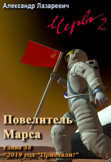 Слушать онлайн аудиокниги 2019 год: Повелитель Марса Аудиокнига 2019 год: Повелитель Марса