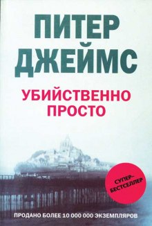 Слушать онлайн аудиокниги Убийственно просто Аудиокнига Убийственно просто
