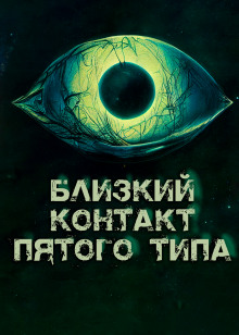 Слушать онлайн аудиокниги Близкий контакт пятого типа Аудиокнига Близкий контакт пятого типа