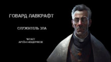 Аудиокнига Служитель зла