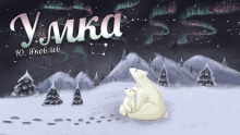 Аудиокнига Умка