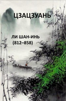 слушать аудиокнигу Цзацзуань Аудиокнига Цзацзуань
