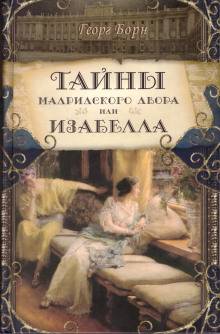 Аудиокнига Изабелла, или Тайны мадридского двора