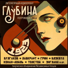 Слушать онлайн аудиокниги ГЛУБИНА. Погружение 44-е Аудиокнига ГЛУБИНА. Погружение 44-е