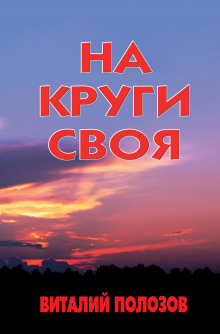 Слушать онлайн аудиокниги На круги своя Аудиокнига На круги своя
