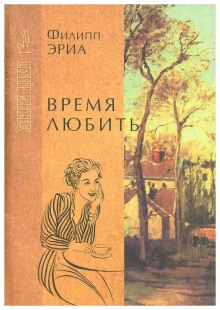 слушать аудиокнигу Время любить Аудиокнига Время любить