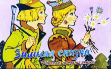 Слушать онлайн аудиокниги Зимняя сказка Аудиокнига Зимняя сказка