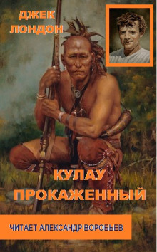 Аудиокнига Кулау прокаженный