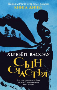 слушать аудиокнигу Сын счастья Аудиокнига Сын счастья